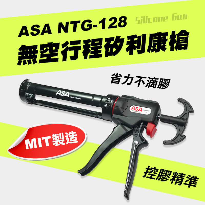 ASA｜NTG-128 無空行程矽利康槍(精準控膠)