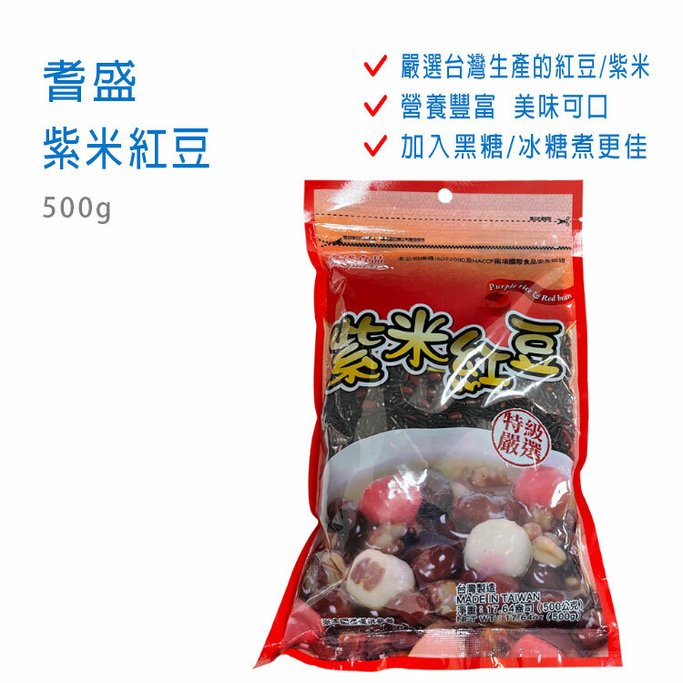 【耆盛】紫米紅豆 500g