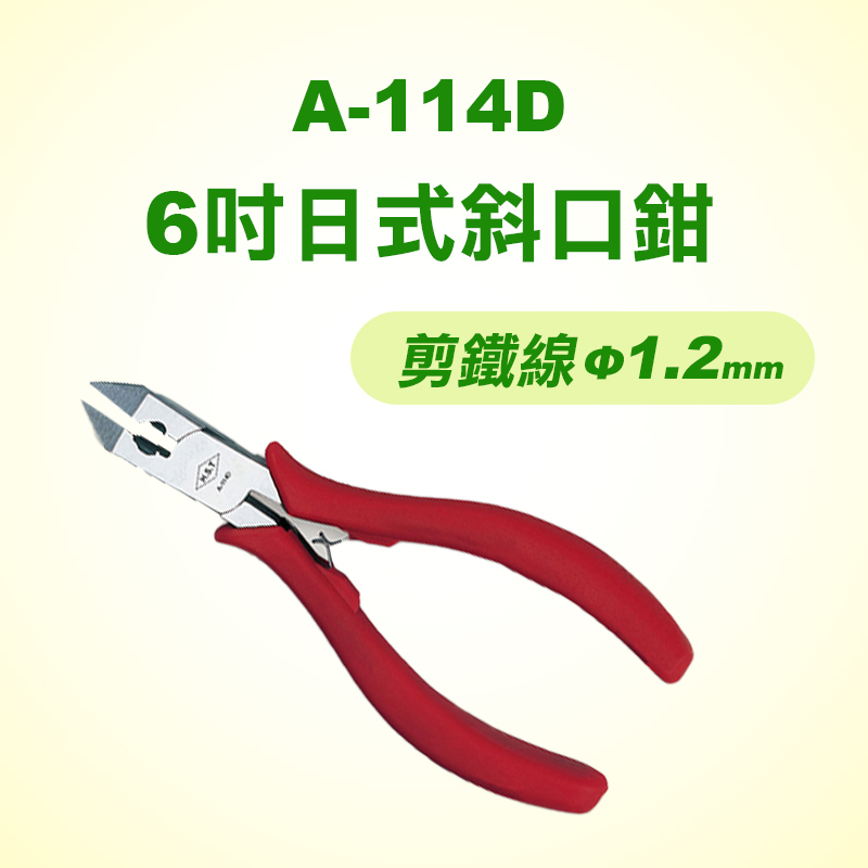 HST A-114D 6吋日式斜口鉗(TPR手柄)