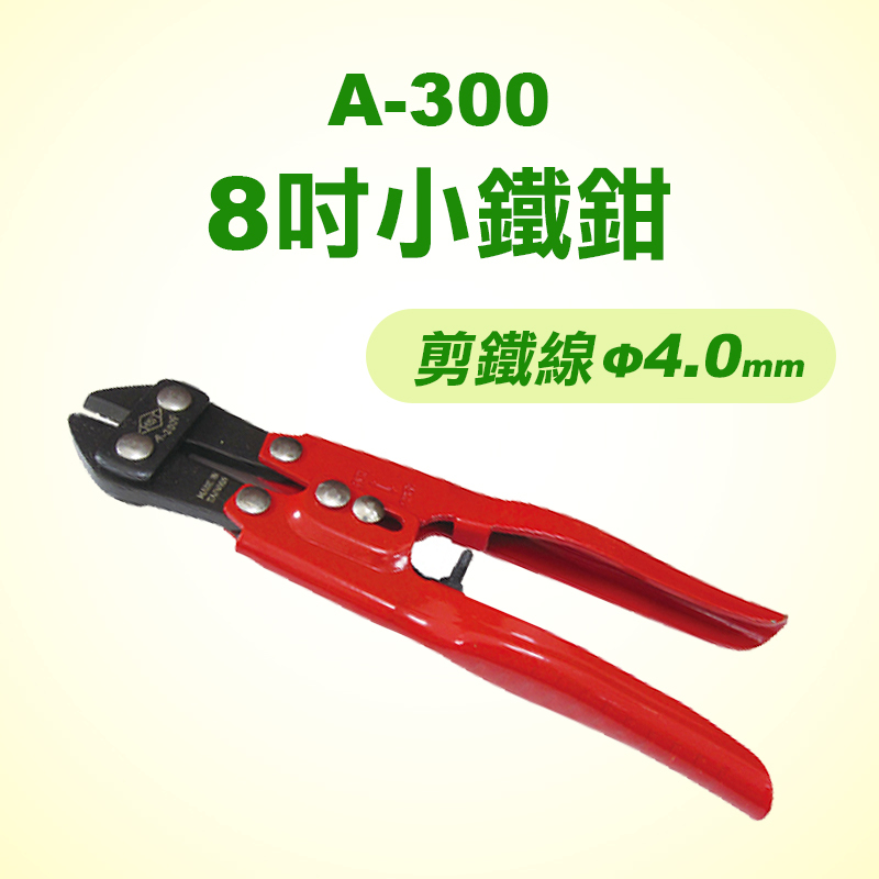 HST A-300 8吋小鐵鉗