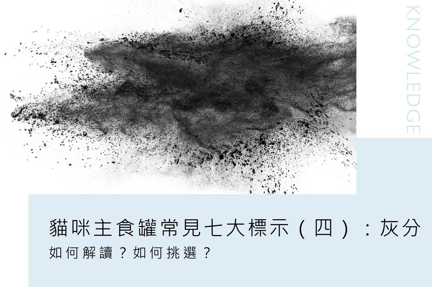 貓爾學院,寵物營養,日常護理,知識教室,貓爾地夫,灰分