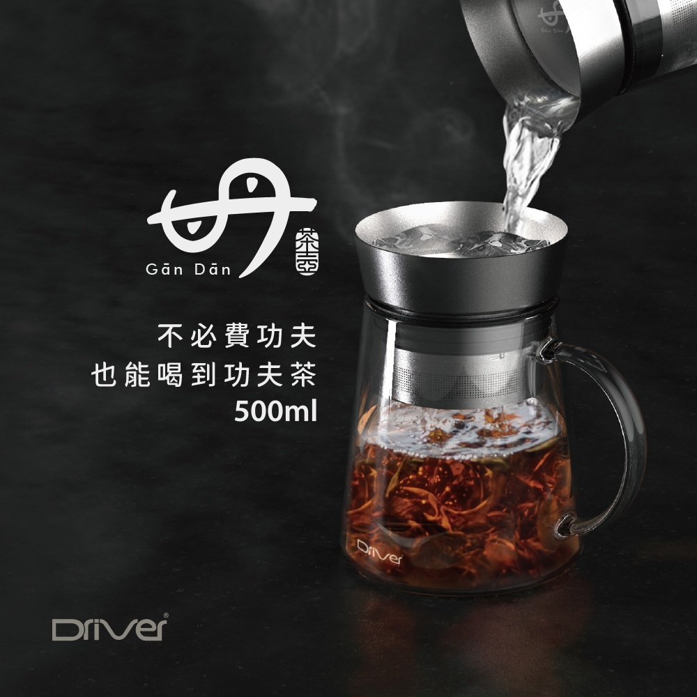 台灣製造 Driver甘丹茶壺｜出水專利結構｜沖茶｜可使用微波爐加熱【10/19 截單，預計 :10月尾至11月中發貨】】