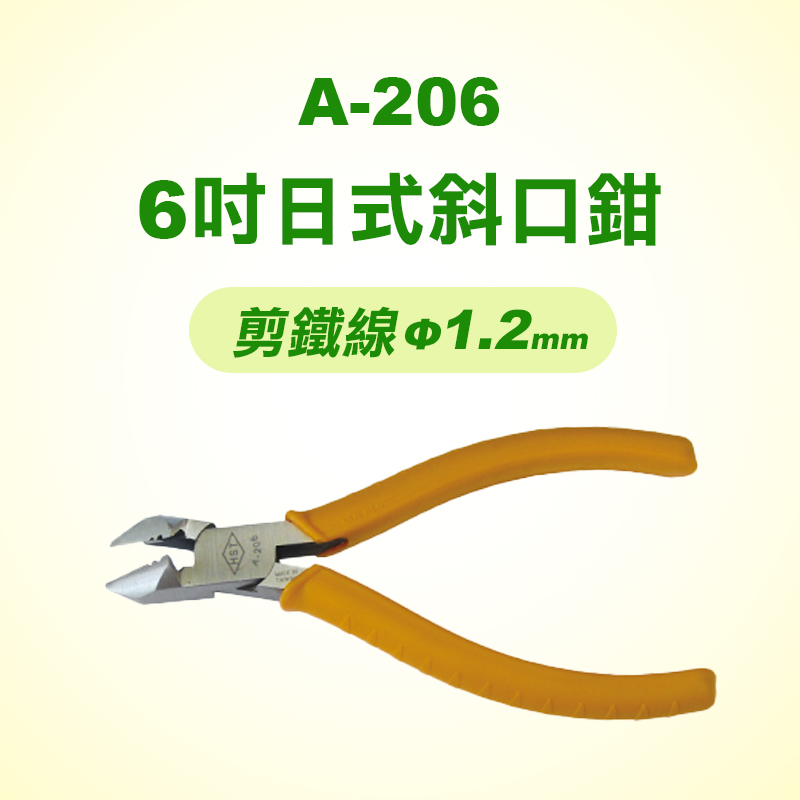 HST A-206 6吋日式斜口鉗