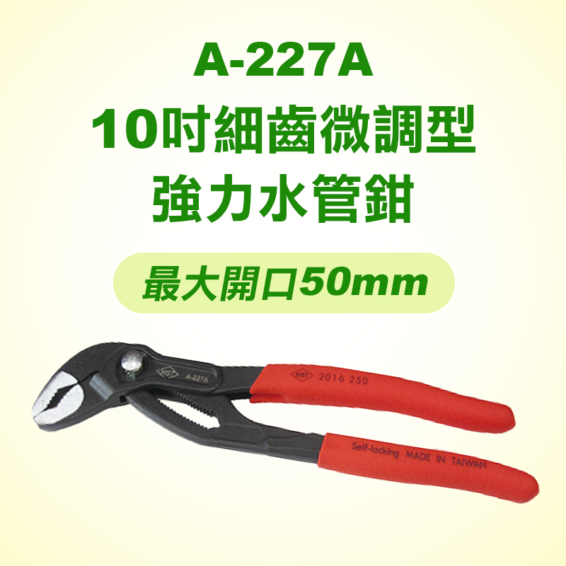 HST A-227A 10吋細齒微調型強力水管鉗