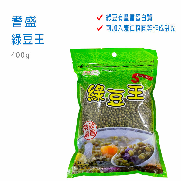 【耆盛】綠豆王 400g