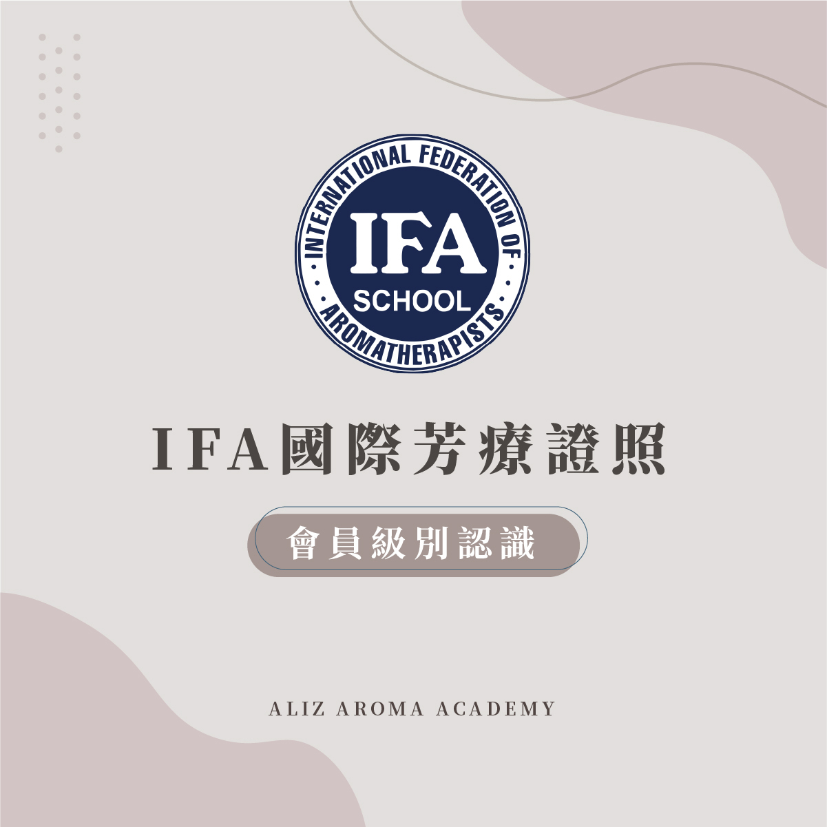 IFA國際芳療證照會員級別認識