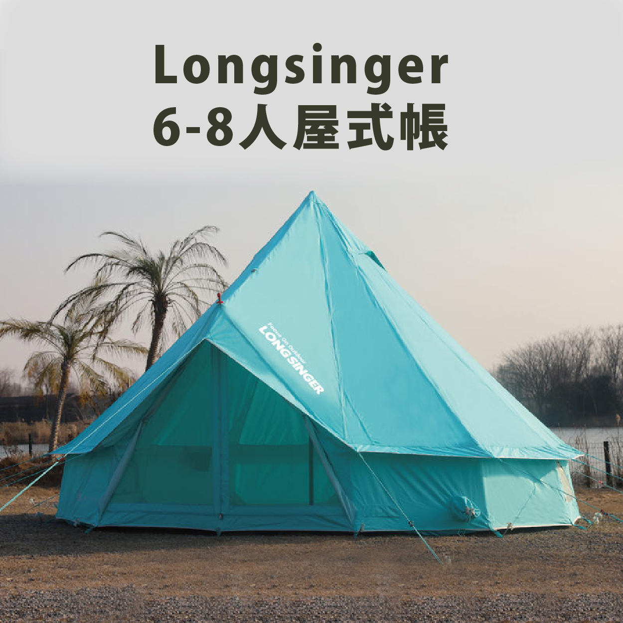 Longsinger 6-8人屋式帳 (蒂芬妮綠) 多人帳/雙開門/防蚊/露營帳篷/登山 60CBZ181130