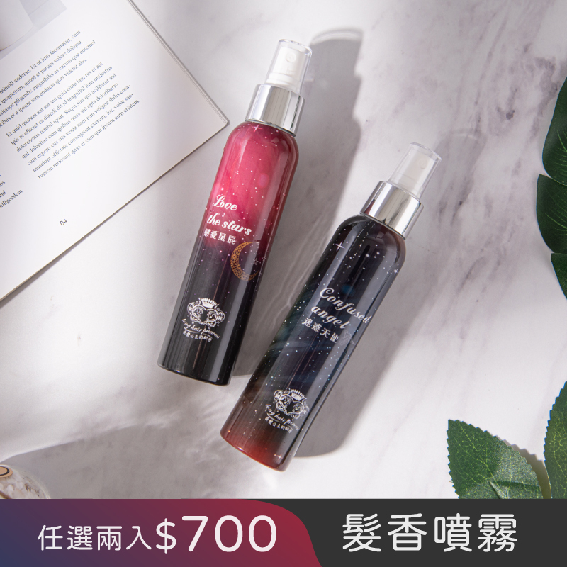【星空版髮香噴霧】戀愛星辰/迷惑天使任選兩瓶$700