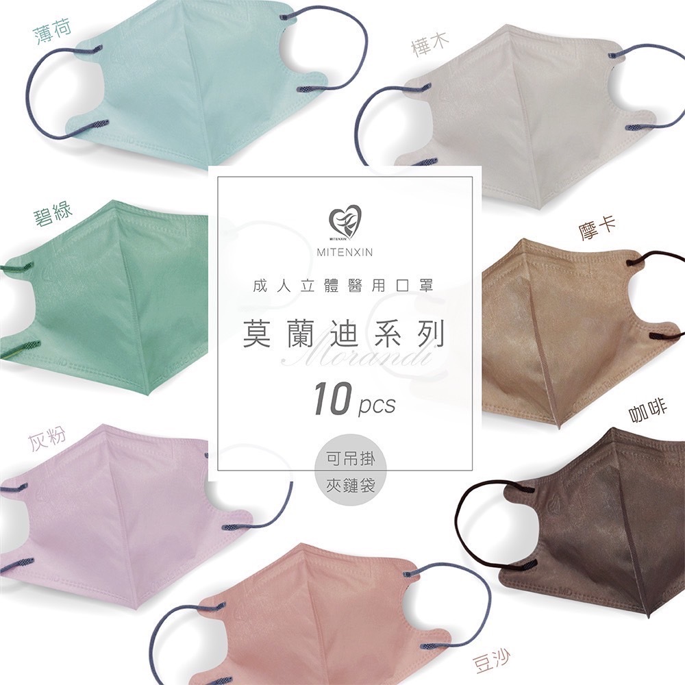 成人立體3D口罩 莫蘭迪系列