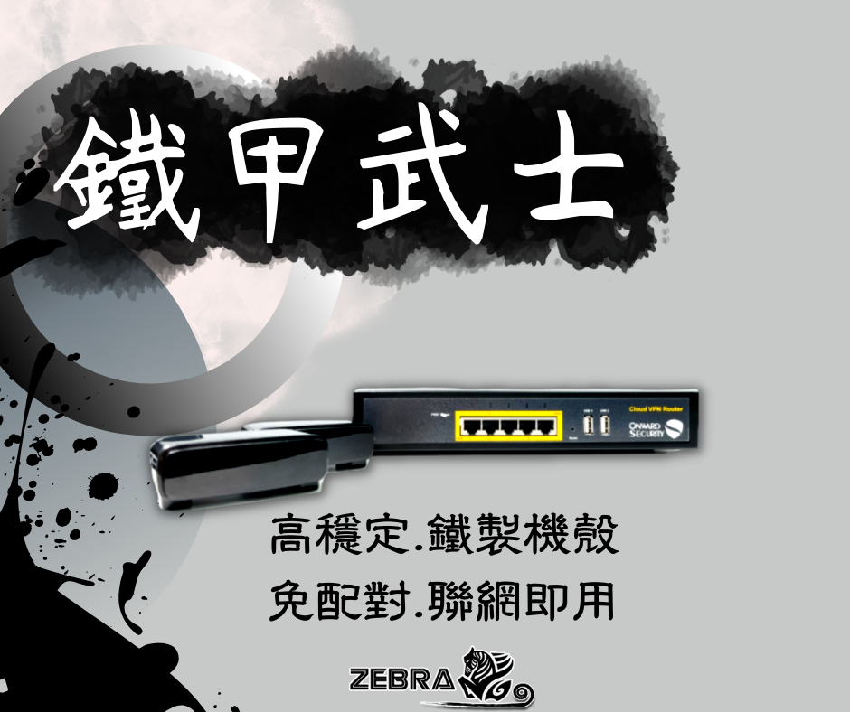 Zebra 鐵甲武士 VPN神器/科學路由