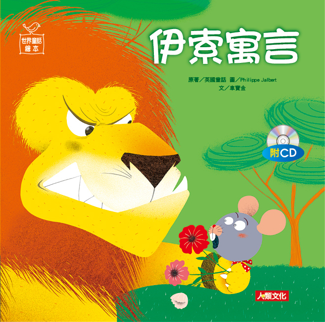 //福利品// 世界童話繪本:伊索寓言