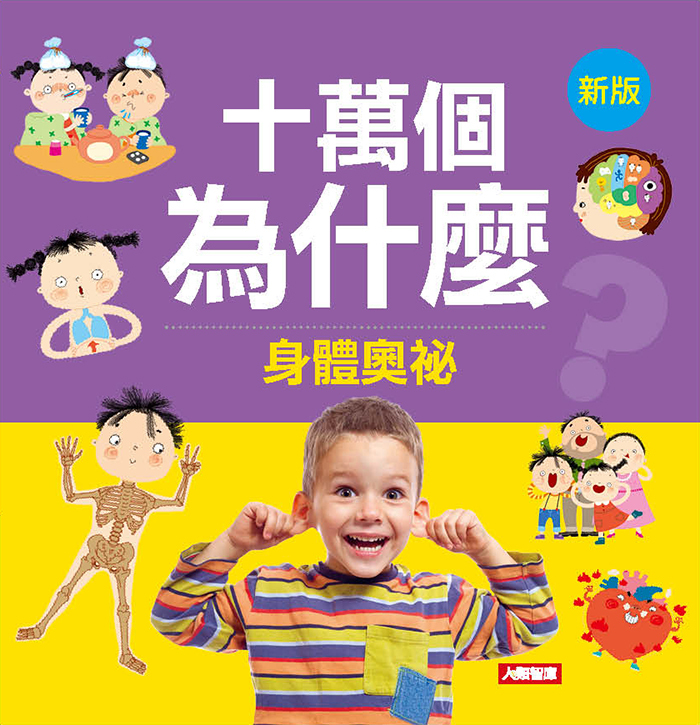 //福利品// 十萬個為什麼-身體奧秘(新版)