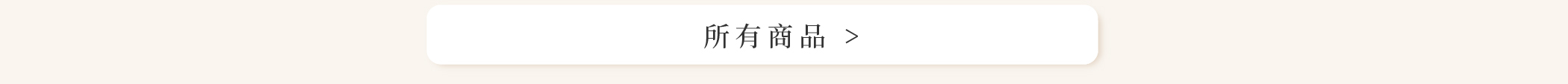 所有商品 >