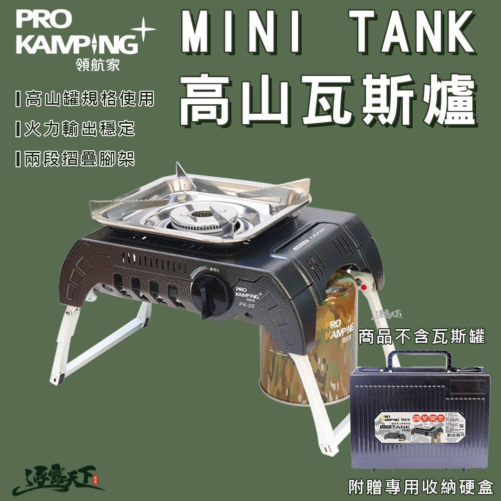 ProKamping 領航家 MINI TANK爐