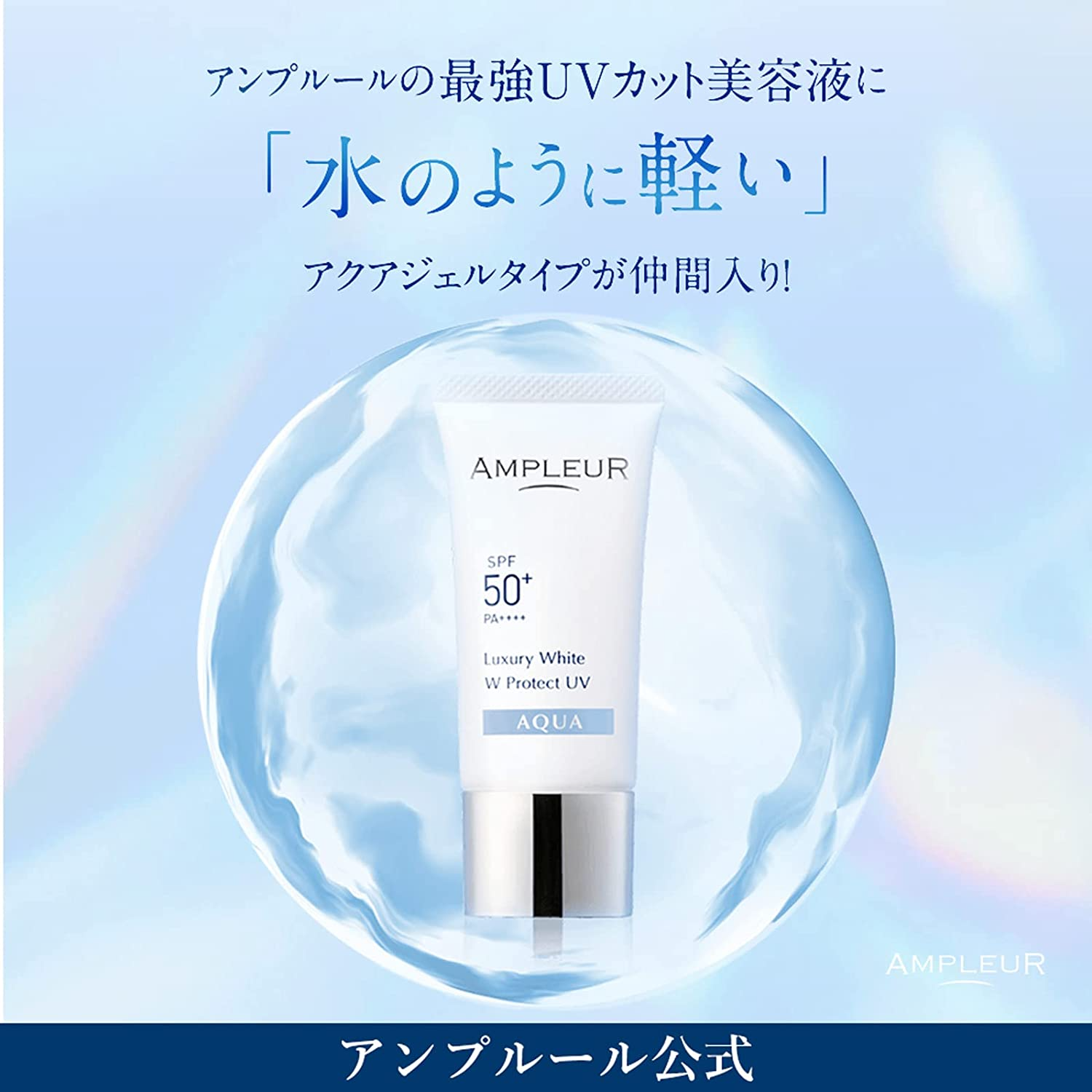 Ampleur Luxury White W Protect UV Tone Up 防曬SPF50+/PA+