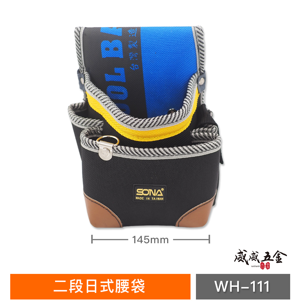台灣製 SONA｜日式二段釘袋 多功能工具袋 工作袋 雙層縫紉 腰袋 零件包 工作包 收納包｜WH-111