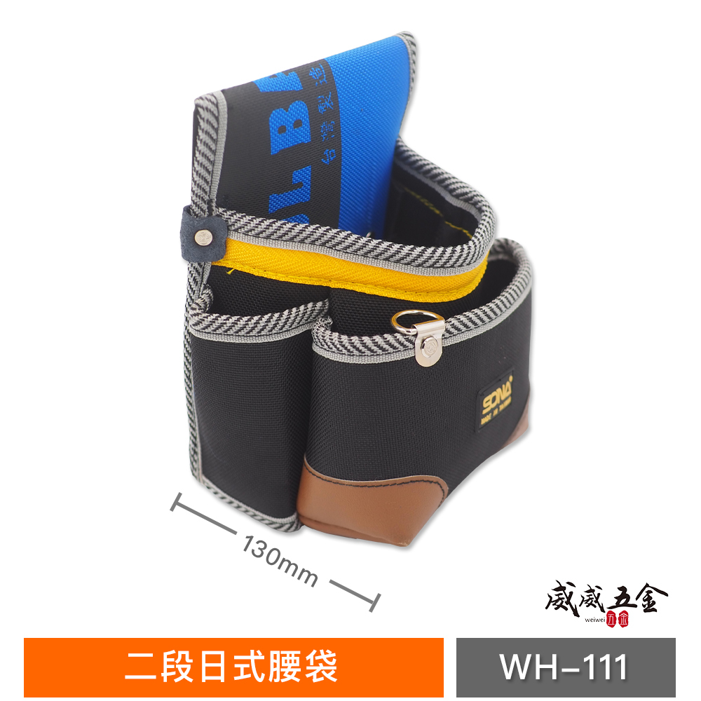 台灣製 SONA｜日式二段釘袋 多功能工具袋 工作袋 雙層縫紉 腰袋 零件包 工作包 收納包｜WH-111