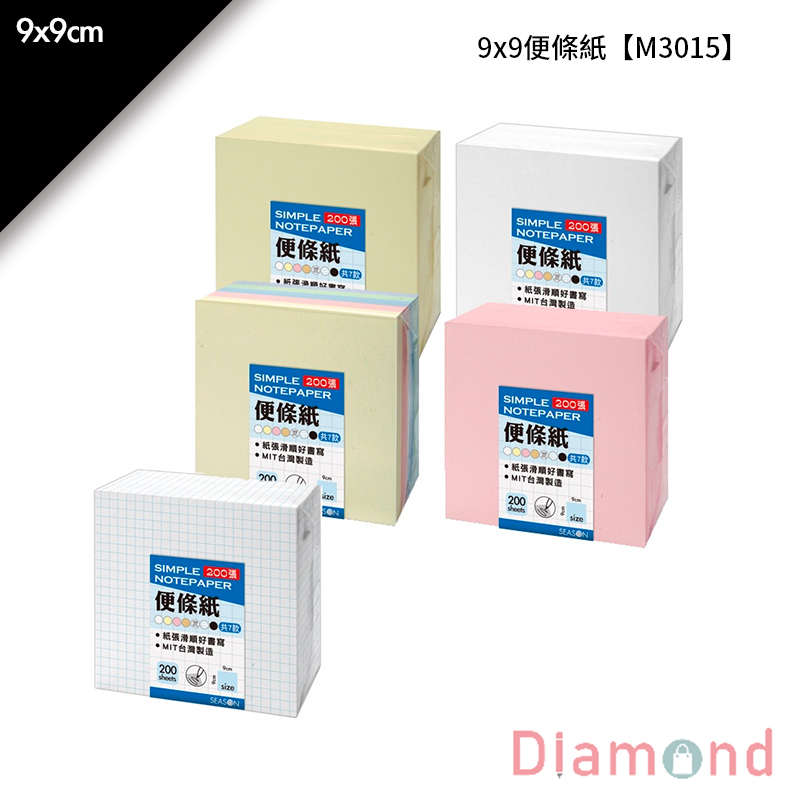 9*9便條紙 200入/包 9*9cm【M3015 M3504 M4503】
