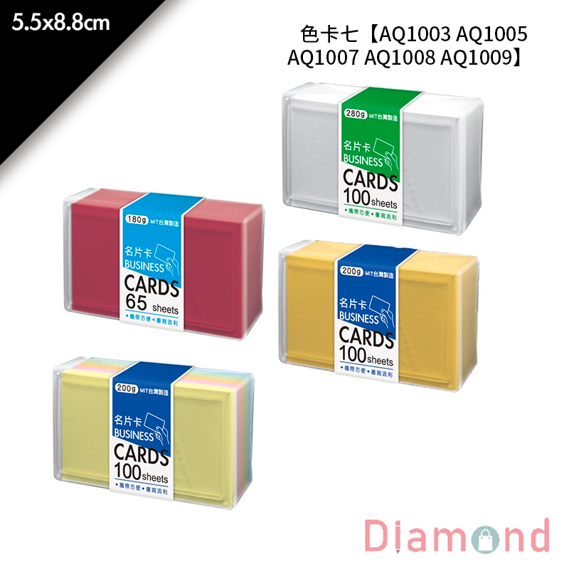 色卡七 100入/包 5.5*8.8cm【AQ1003 AQ1005 AQ1007 AQ1008 AQ1009】