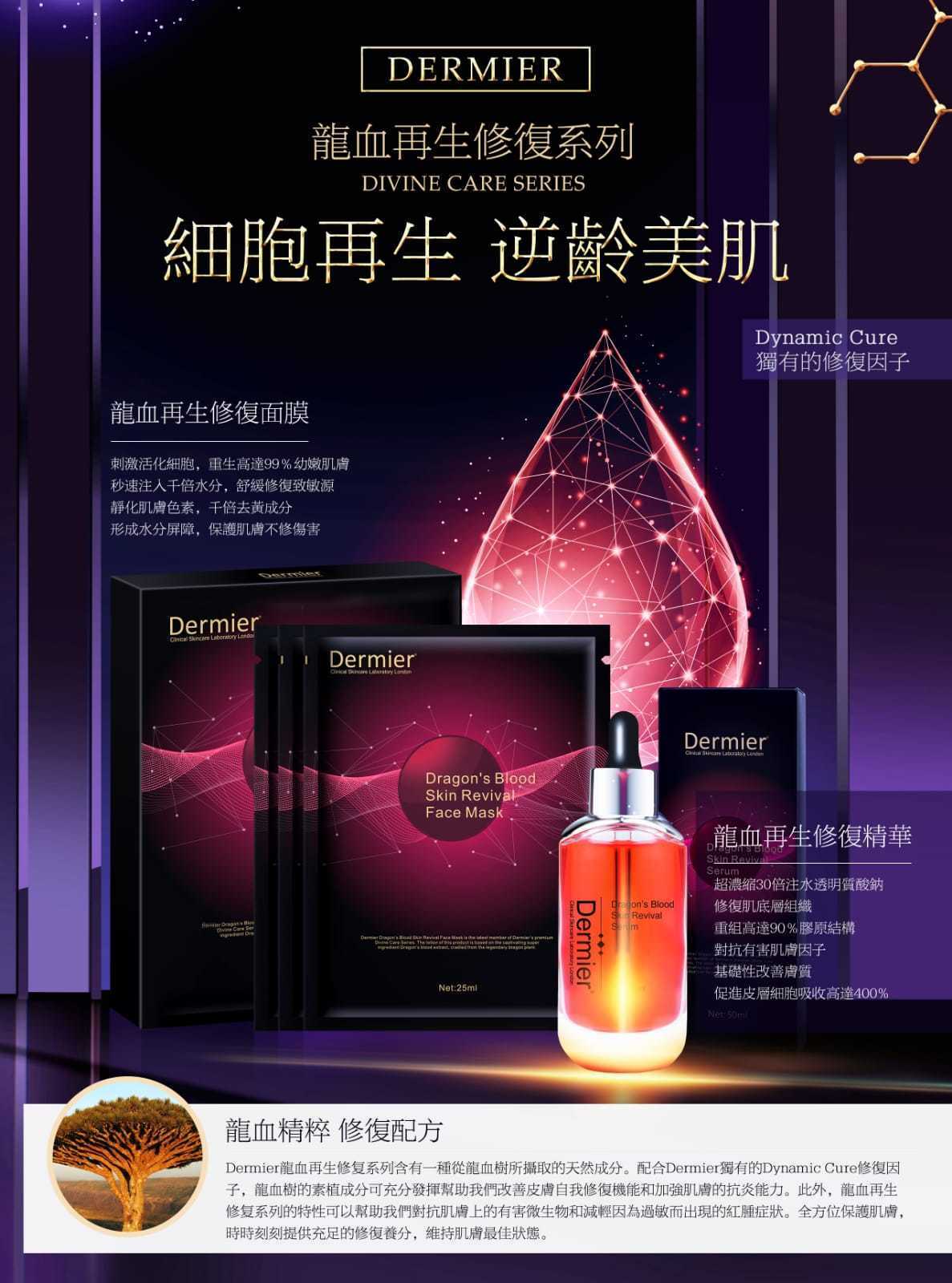 Dermier 龍血再生修復精華 (50ml/枝)