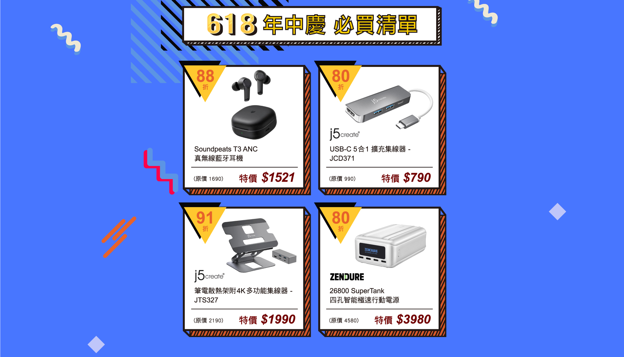 618年中慶推薦購物清單