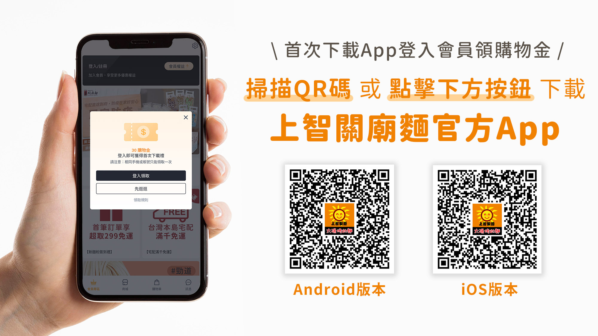 使用App買麵更方便，限定好康大放送 -- 首次下載App登入會員，即可領取加碼領購物金 / 推薦好友買麵，享購物金回饋！