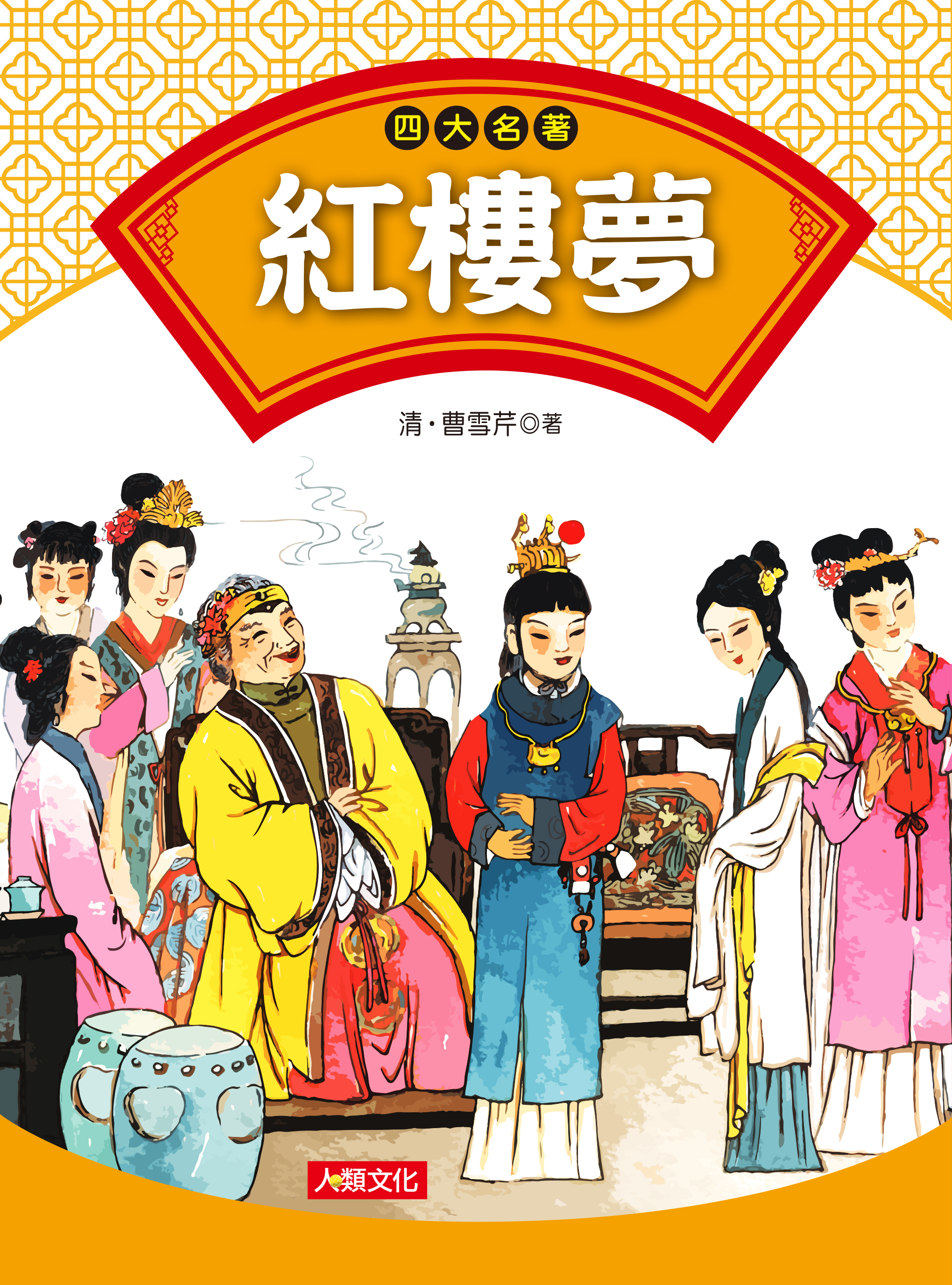 //福利品// 中國經典文學 四大名著：紅樓夢
