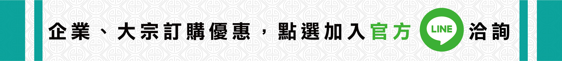 大宗訂購加入官方LINE