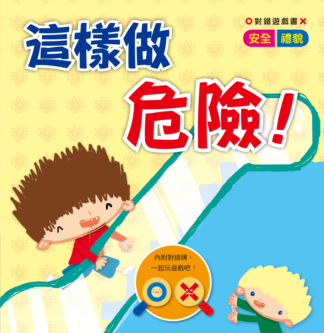 //福利品// 對錯遊戲書：這樣做危險!