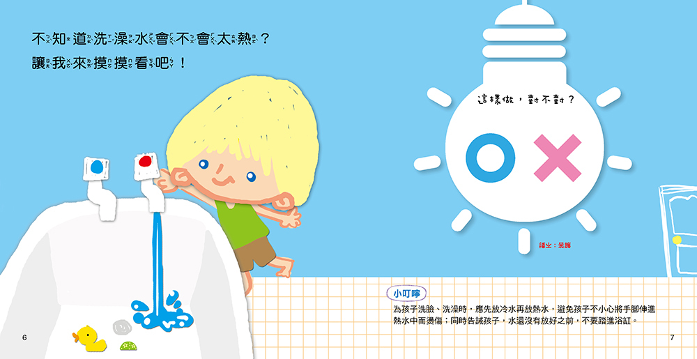 //福利品// 對錯遊戲書：這樣做危險!