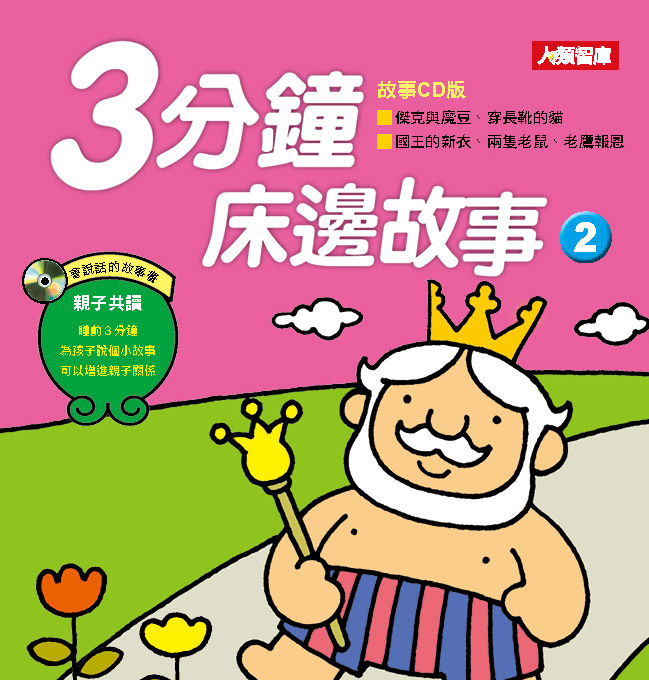 //福利品// 童話小百科：3分鐘床邊故事(2)(更新版)