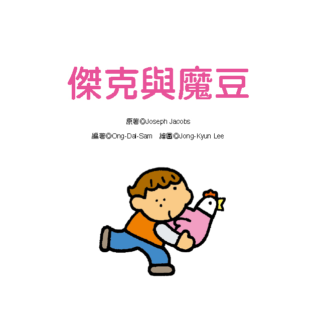 //福利品// 童話小百科：3分鐘床邊故事(2)(更新版)