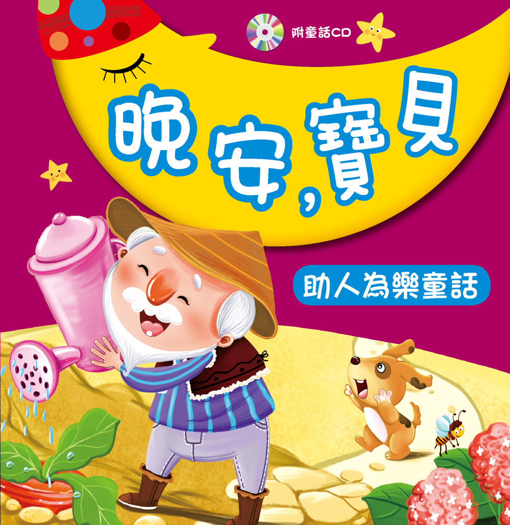 //福利品// 晚安，寶貝—助人為樂童話