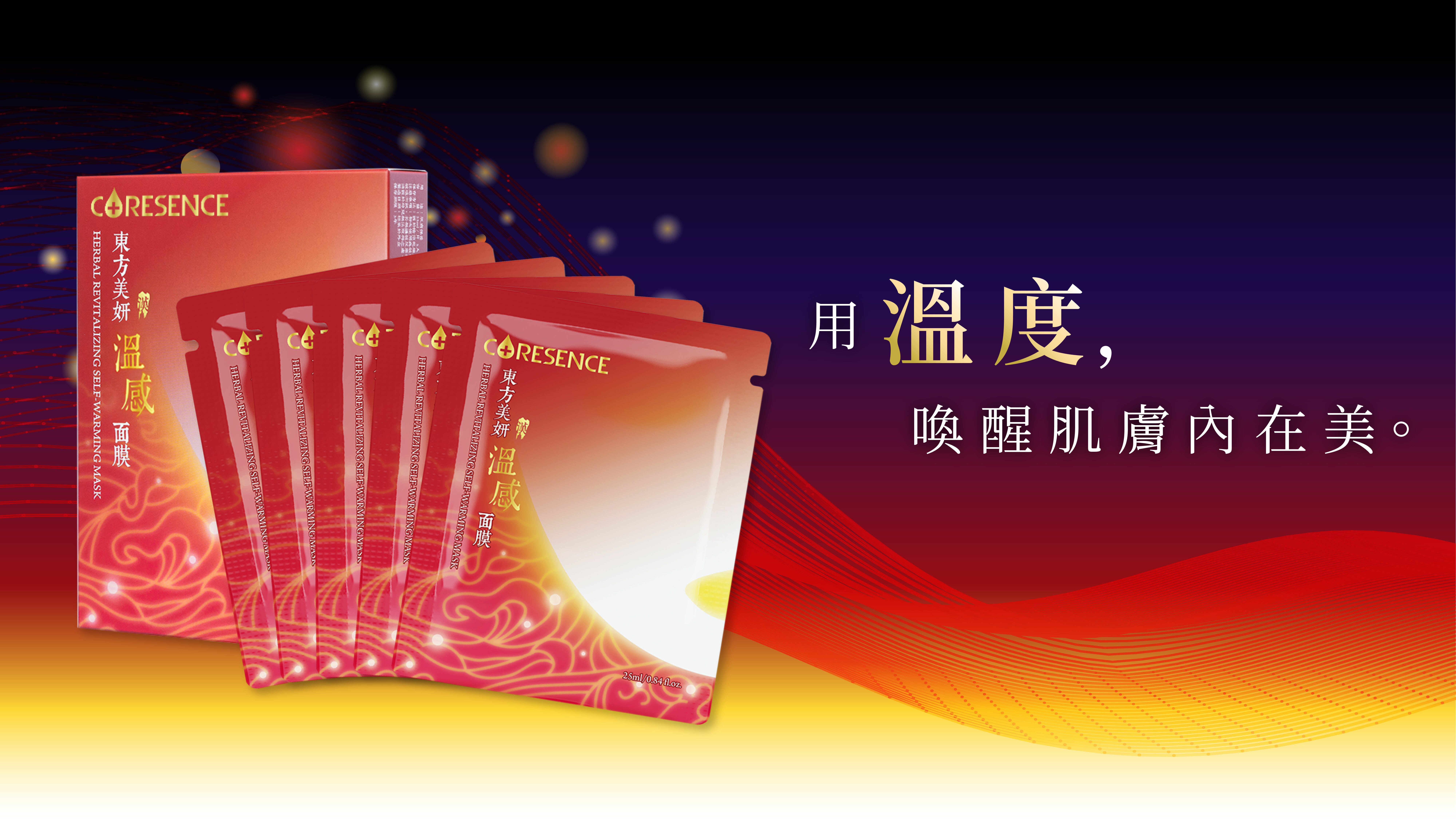 CORESENCE 東方美妍溫感面膜 Self-warming Mask