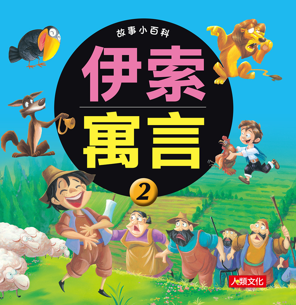 //福利品// 故事小百科 : 伊索寓言2 (更新版)