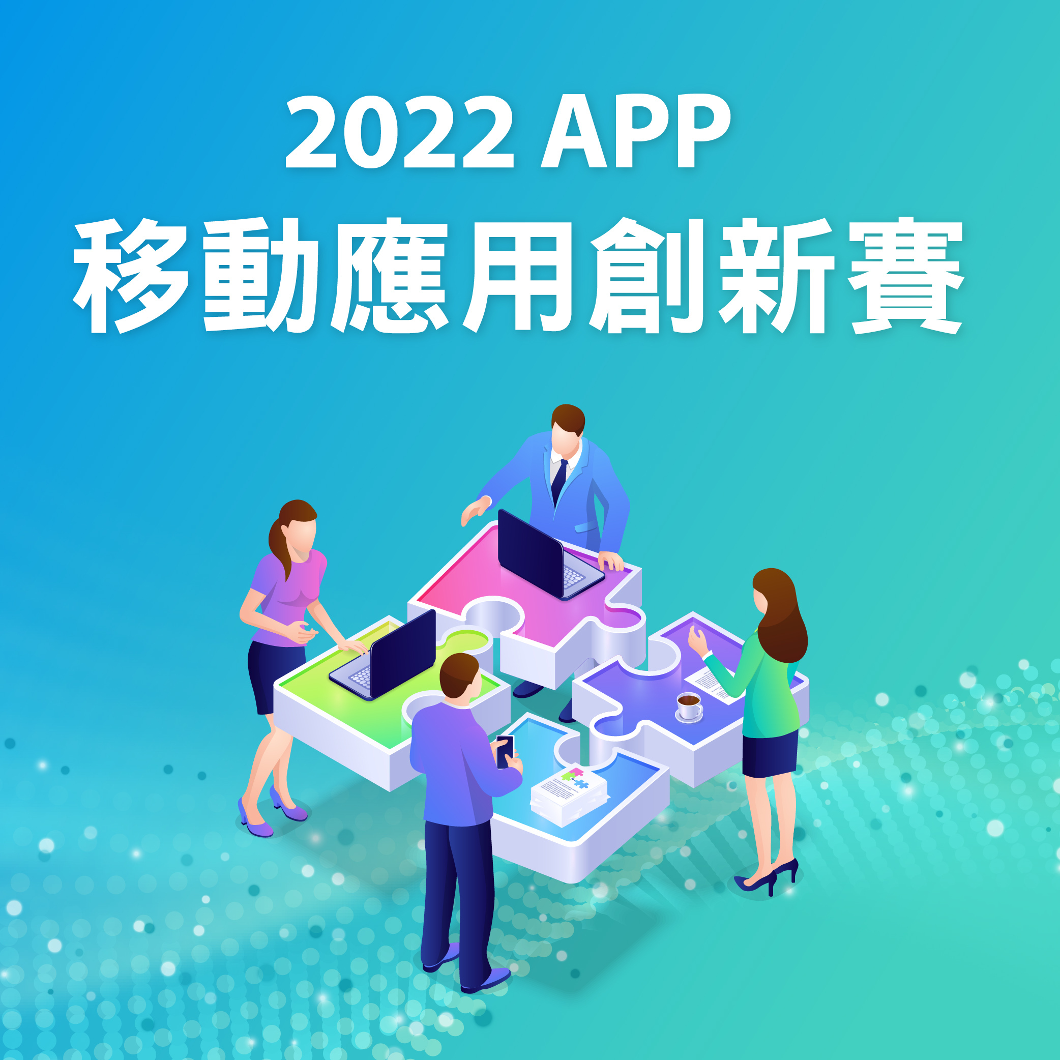 APP移動應用創新賽, 2022,