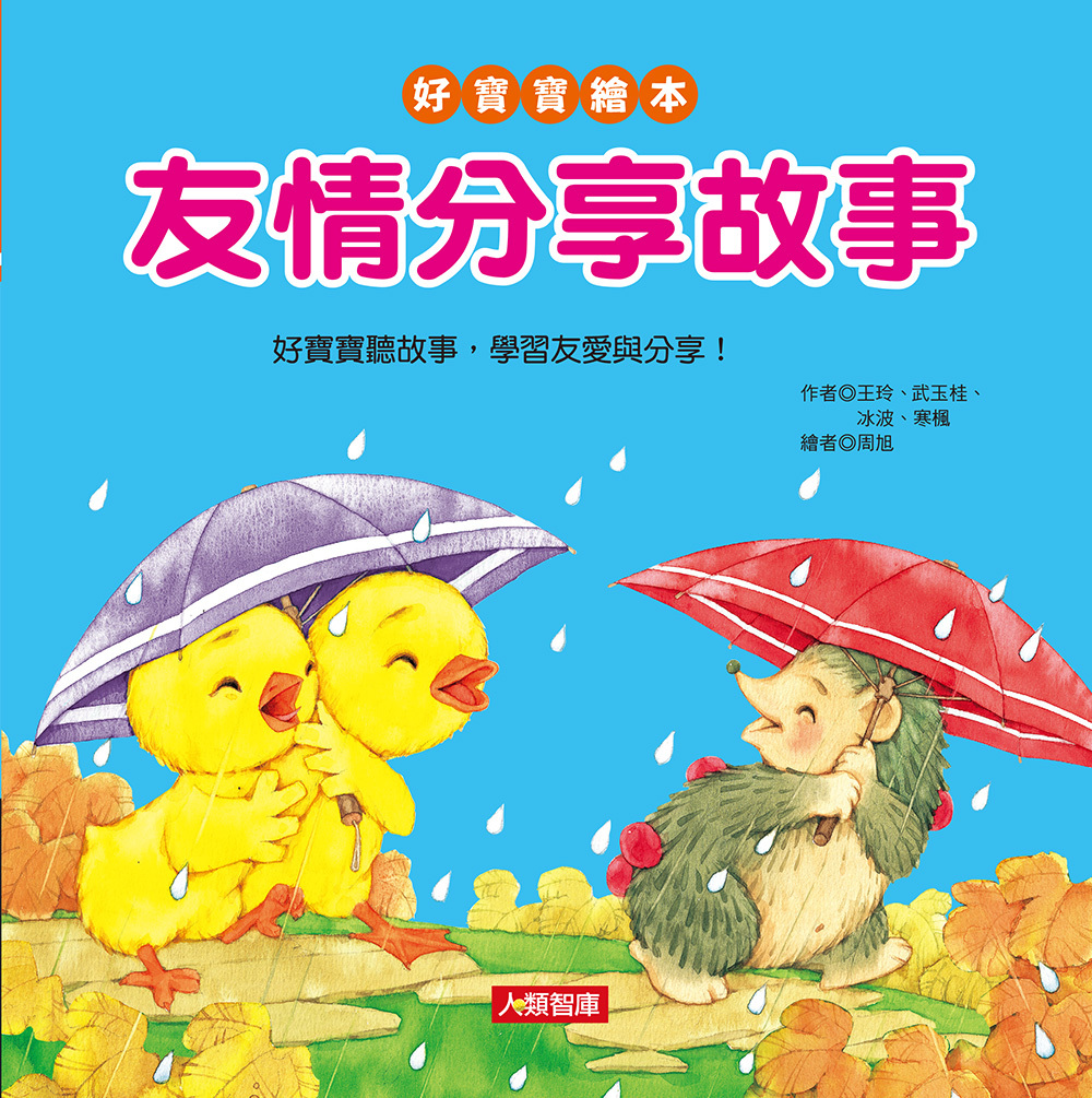//福利品// 好寶寶繪本：友情分享故事(新版)