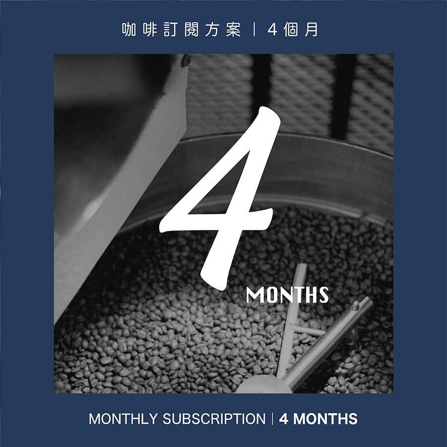 莊園精品咖啡訂閱｜4個月(含運)
