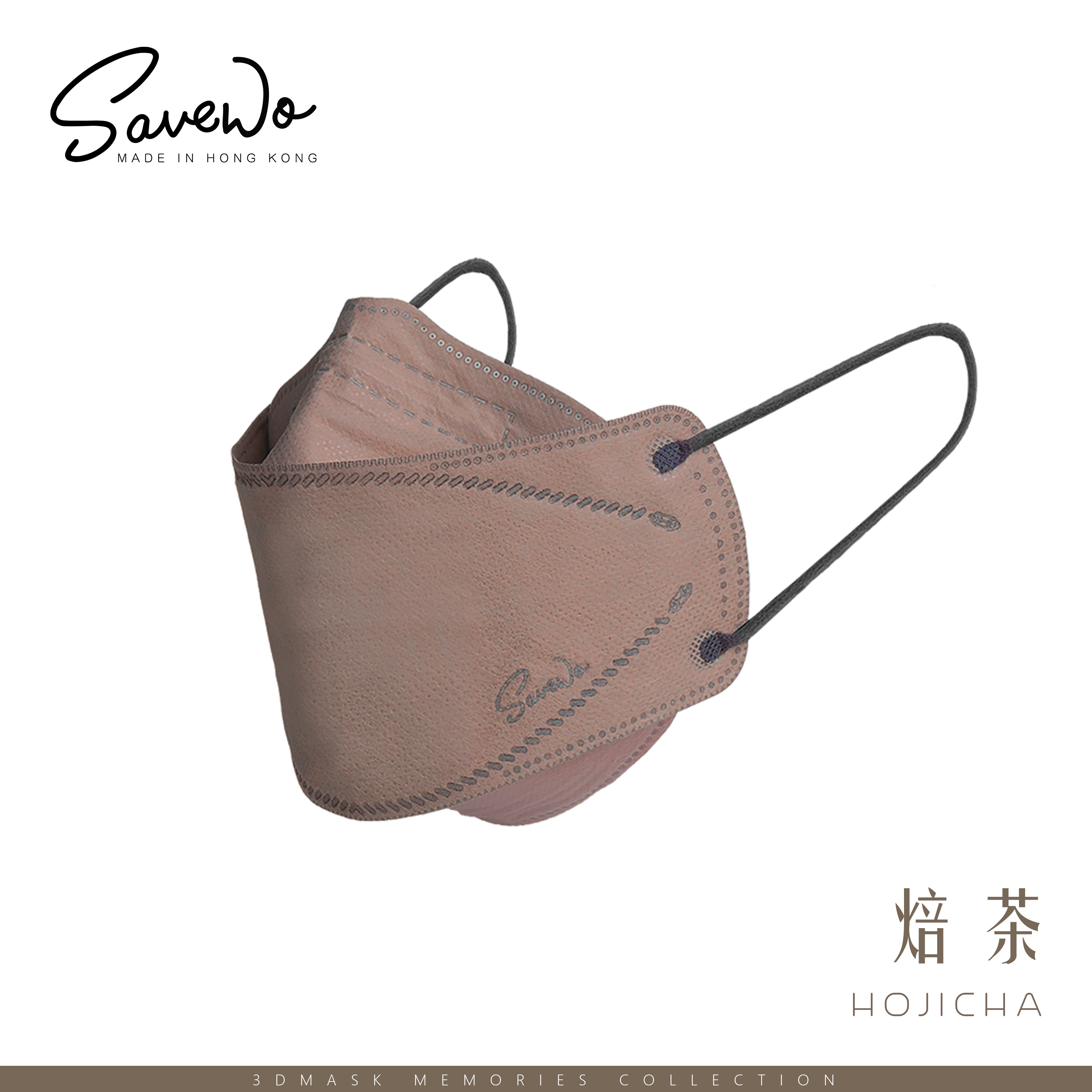 *R 標準碼* SAVEWO 3DMASK Memories 救世超立體口罩 焙茶 (30片獨立包裝/盒)