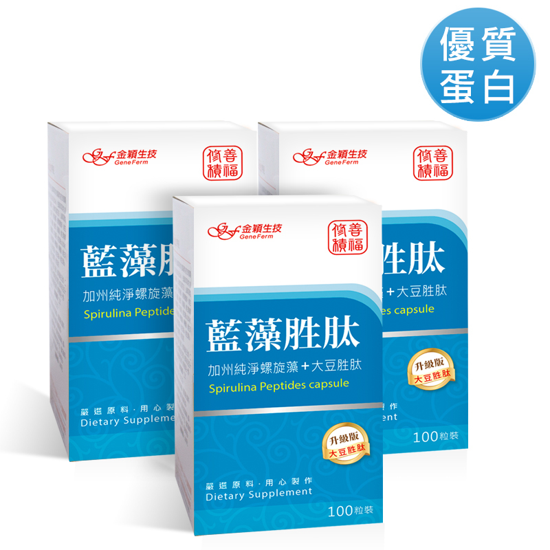 藍藻胜肽升級版(100粒)*3盒