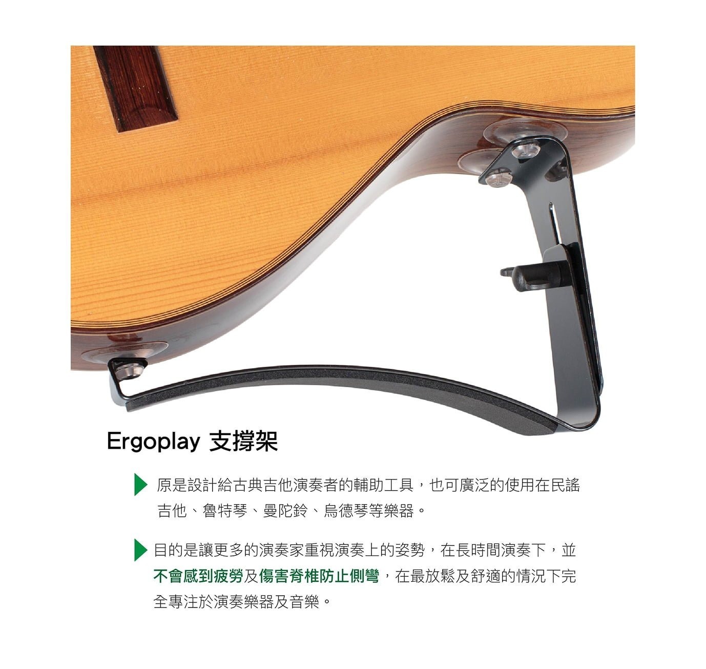 ErgoPlay Ergoplay 吉他支撐架 原創基本款 Professional 第 4 張圖片｜三峽吉他 / Bass