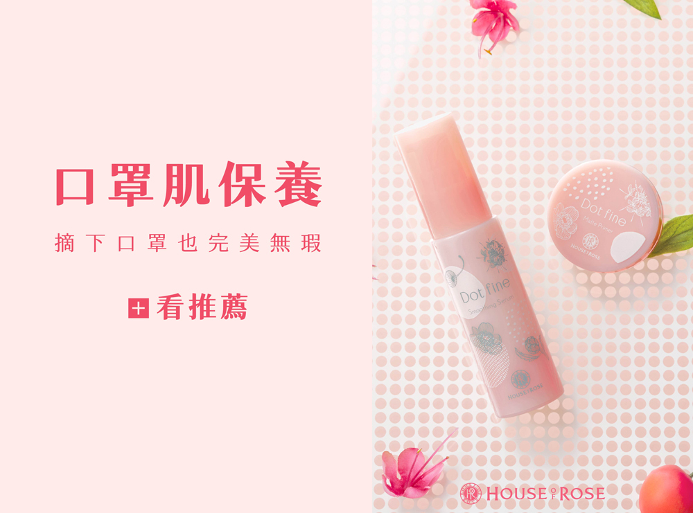 口罩肌保養推薦