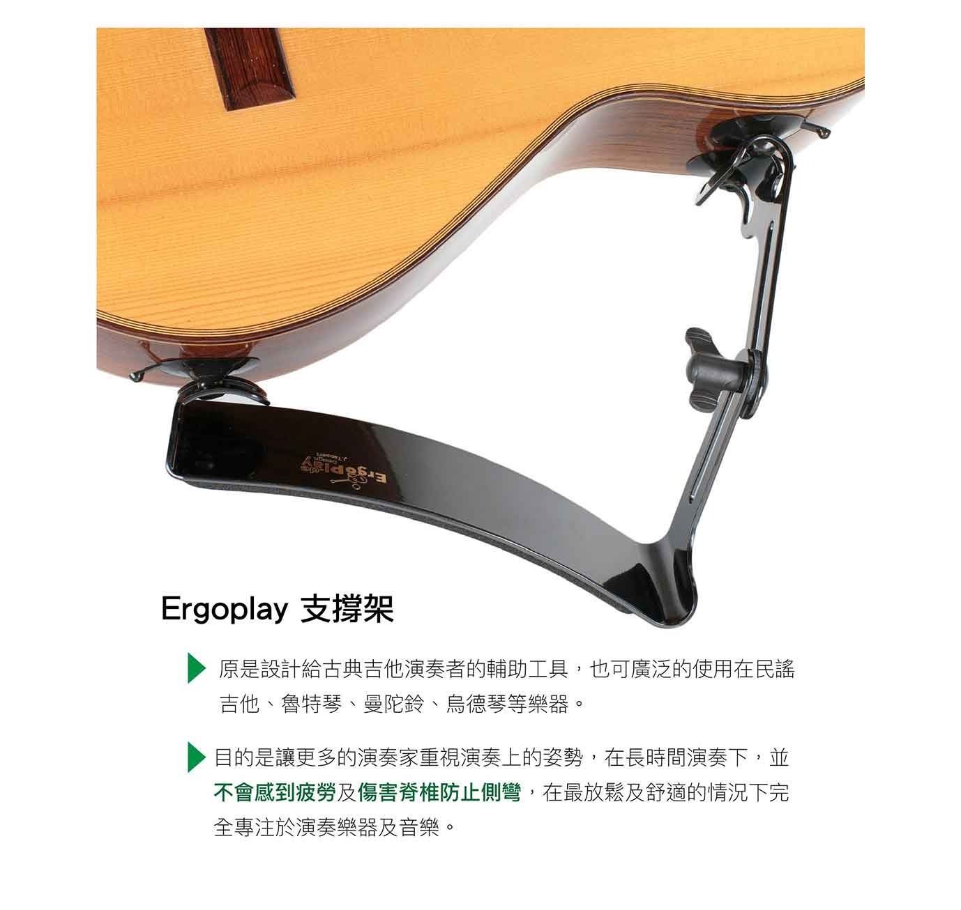 ErgoPlay Ergoplay 吉他支撐架 標準通用型款 Tappert 第 4 張圖片｜三峽吉他 / Bass