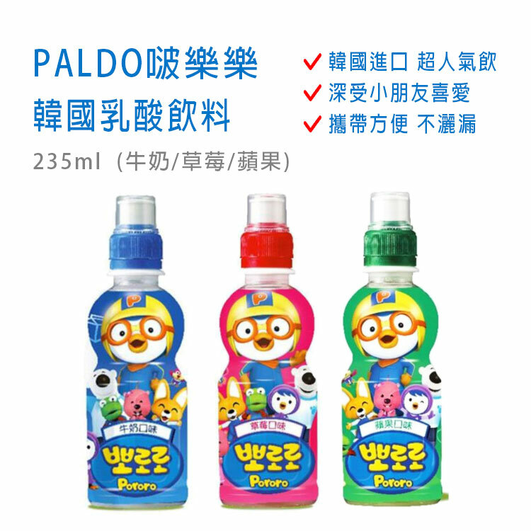 【PALDO啵樂樂】韓國乳酸飲料 235ml (牛奶/草莓/蘋果) ~來自韓國超夯~深受小朋友喜愛~冰涼後飲更佳~