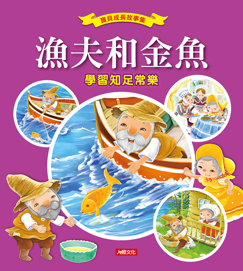 //福利品// 寶貝成長故事集：漁夫和金魚