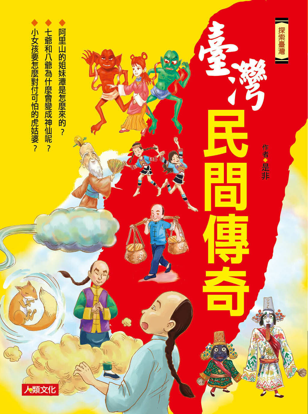 //福利品// 探索臺灣：臺灣民間傳奇
