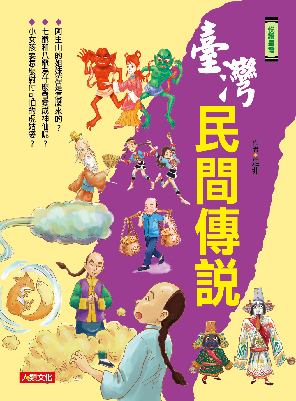 //福利品// 悅讀臺灣：臺灣民間傳說