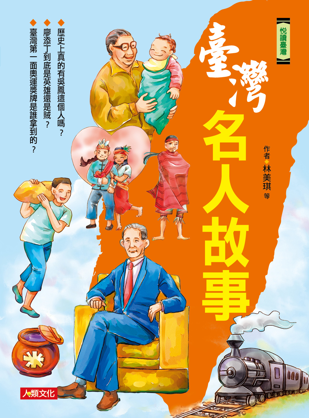 //福利品// 悅讀臺灣：臺灣名人故事