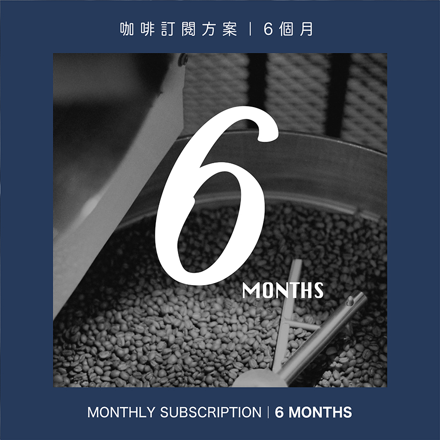莊園精品咖啡訂閱｜6個月(含運)
