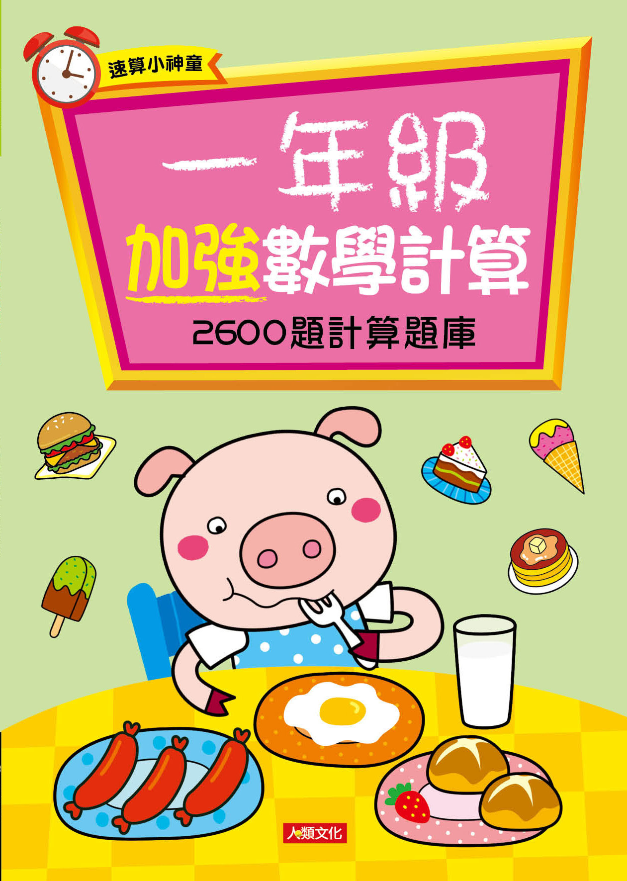 [任選12本999]速算小神童-一年級加強數學計算